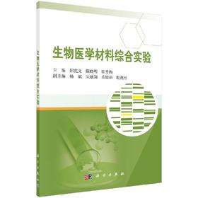 生物医学材料综合实验/阳范文 陈晓明 田秀梅