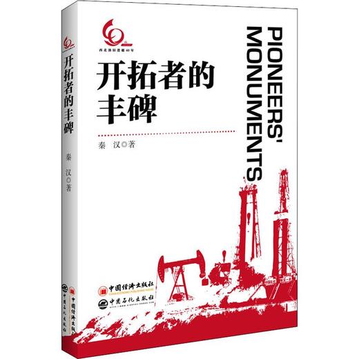 开拓者的丰碑 商品图0