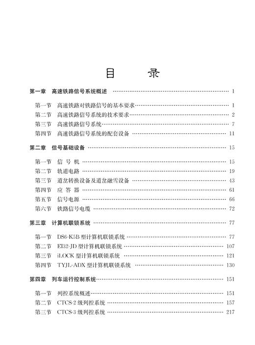 28855-6  高速铁路信号技术（第三版） 商品图2