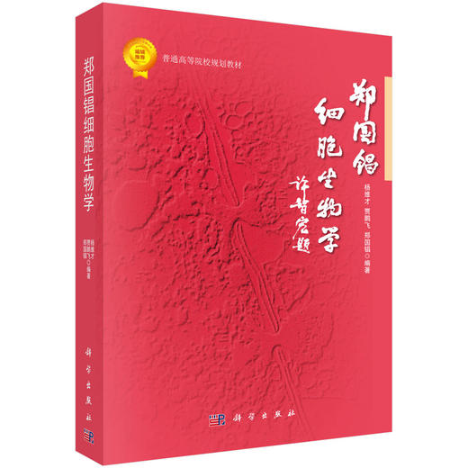 郑国锠细胞生物学/杨维才，贾鹏飞，郑国锠 商品图0