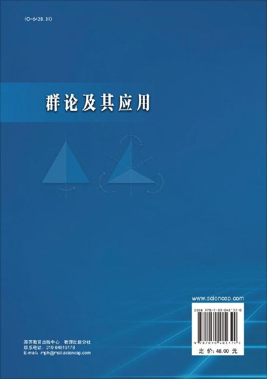 群论及其应用/朱正和 商品图1