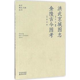 洪武京城图志 金陵古今图考