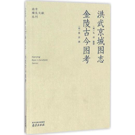 洪武京城图志 金陵古今图考 商品图0