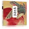 九神鹿绘本馆—国风精装大绘本（共5册 内含：《十面埋伏》《广陵散》《高山流水》《昭君出塞》《梅花三弄》）（3-8岁适读） 商品缩略图3