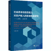 社会资本和信息能力对农户收入的影响机制研究——以湖北、山西为例 商品缩略图0