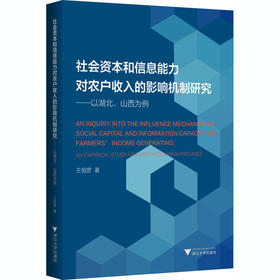 社会资本和信息能力对农户收入的影响机制研究——以湖北、山西为例