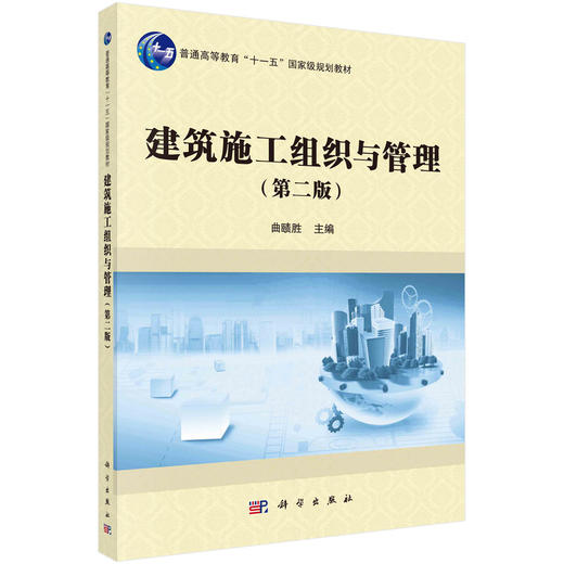 建筑施工组织与管理(第2版)曲赜胜/曲赜胜 商品图0