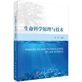 生命科学原理与技术/马宏