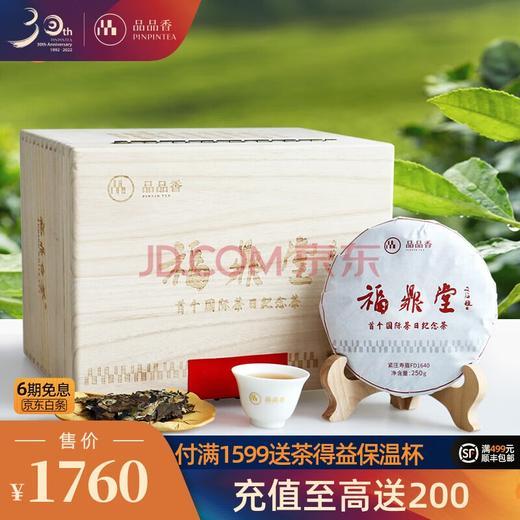 2016年品品香首个国际茶日纪念茶福 鼎堂-紧压寿眉FD1640 1500g 商品图0