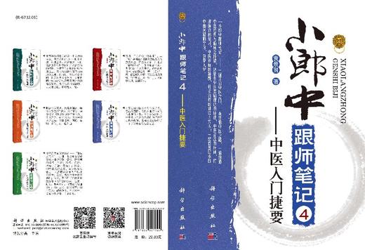 小郎中跟师笔记4——中医入门捷要/袁景贤 商品图3