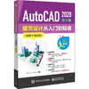 AutoCAD 2020中文版建筑设计从入门到精通(微课视频版) 商品缩略图0