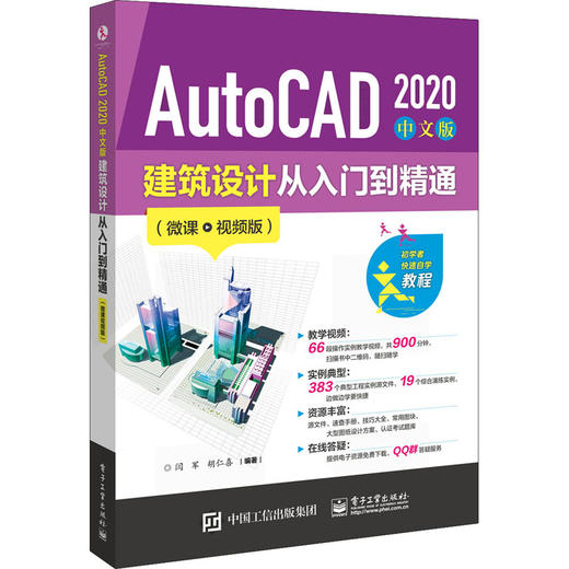 AutoCAD 2020中文版建筑设计从入门到精通(微课视频版) 商品图0