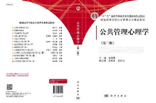 【官方】公共管理心理学（第二版）/贾海薇 商品图3