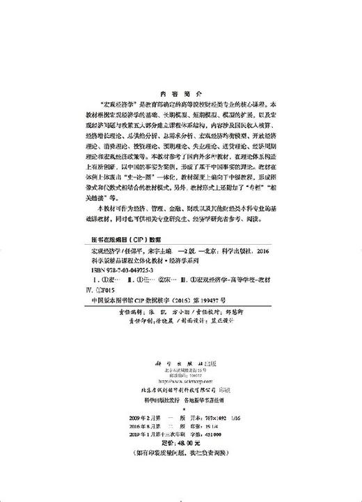 宏观经济学（第二版）任保平 宋宇 商品图2