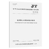 船用离心水泵修理技术要求（JT/T 543-2022） 商品缩略图0