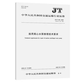 船用离心水泵修理技术要求（JT/T 543-2022）
