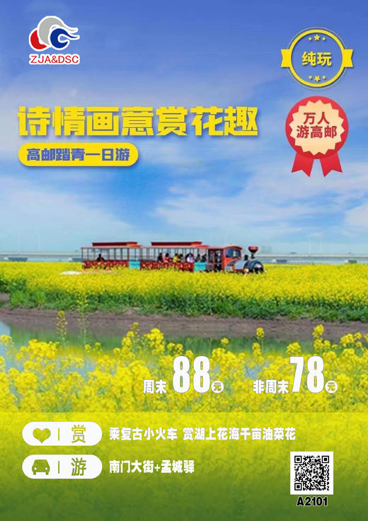 高邮湖上花海、孟城驿、南门老街纯玩一日游 商品图0