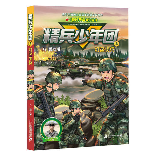 精兵少年团.8.红色尖兵 商品图0