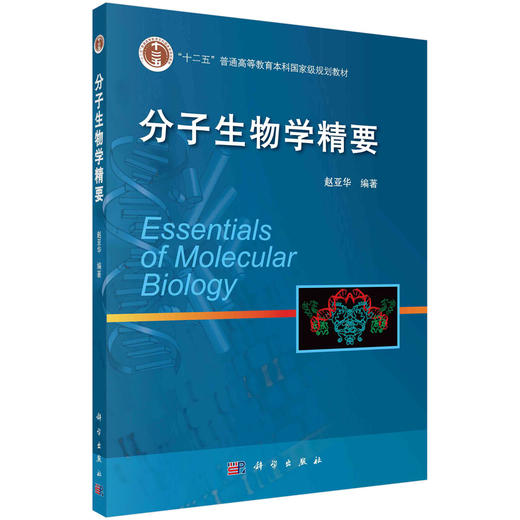 分子生物学精要/赵亚华 商品图0