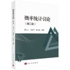概率统计引论(第二版)魏立力，刘国军，张远德 商品缩略图0