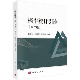 概率统计引论(第二版)魏立力，刘国军，张远德