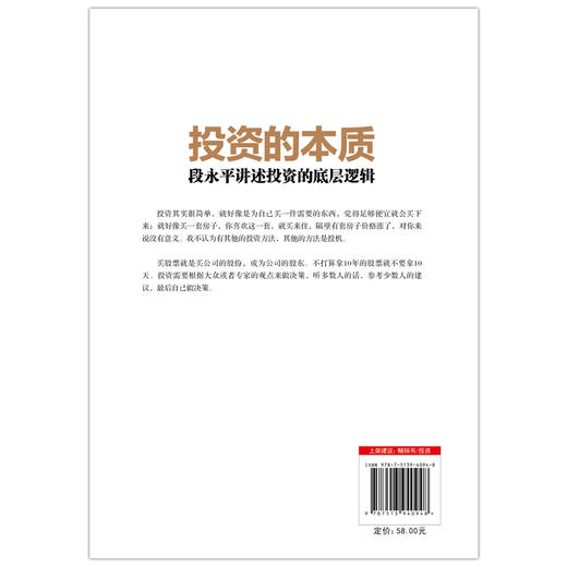 投资的本质：段永平讲述投资的底层逻辑 商品图2