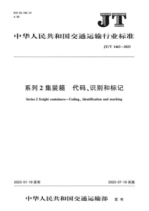 系列2集装箱  代码、识别和标记（JT/T 1463—2023） 商品图2
