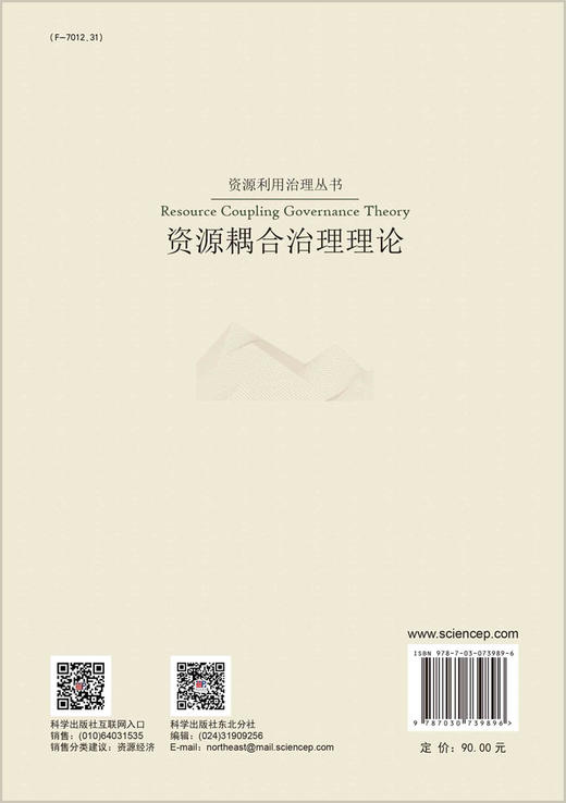 资源耦合治理理论/陈凯 刘昕维 陈钰 商品图1