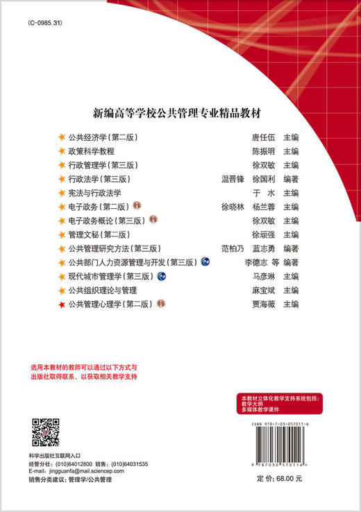【官方】公共管理心理学（第二版）/贾海薇 商品图1