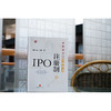 IPO注册制：审核要点与实操指引（签名版）  投行小兵 梁爽著 商品缩略图0