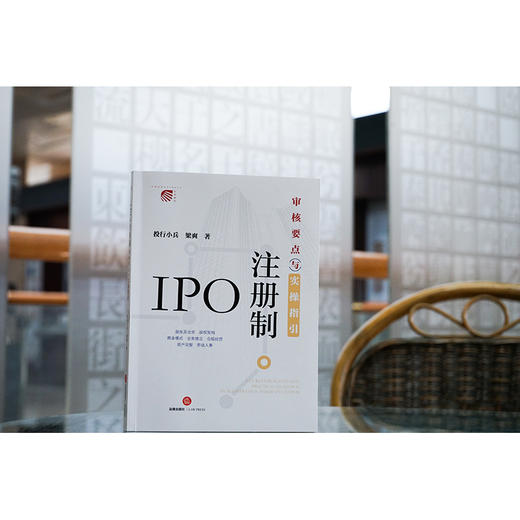 IPO注册制：审核要点与实操指引（签名版）  投行小兵 梁爽著 商品图0