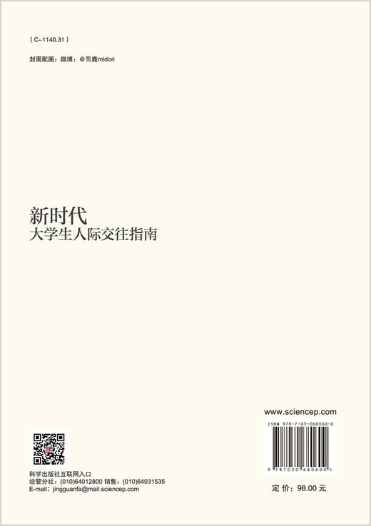 新时代大学生人际交往指南/倪佳琪 商品图1