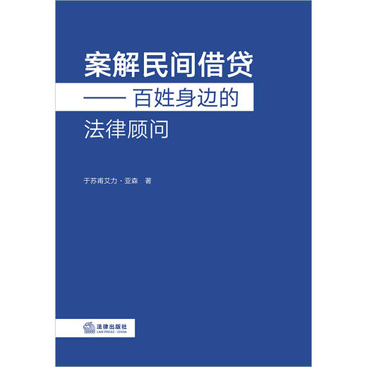 案解民间借贷：百姓身边的法律顾问 于苏甫艾力·亚森著 商品图1