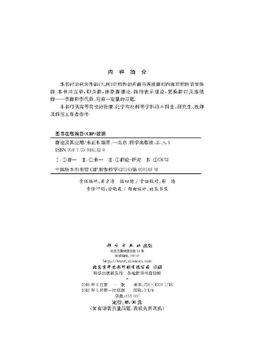 群论及其应用/朱正和 商品图2