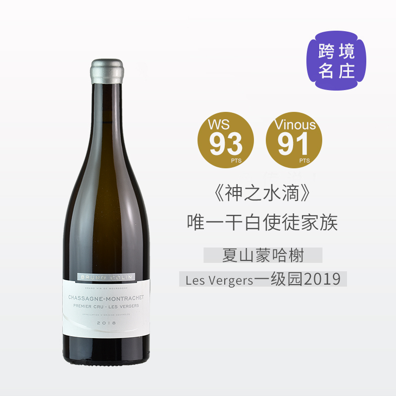 【跨境现货好价】布鲁诺科林酒庄夏山蒙哈榭一级园维尔哲干白2018