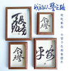 小井个性实木相框字画文艺摆件 商品缩略图0