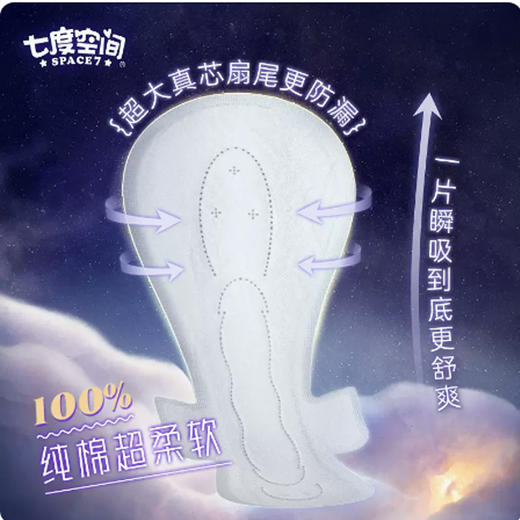 七度空间少女棉柔超长夜用卫生巾 QSC6808/8片 商品图1