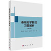 基础化学教程习题解析/解从霞等 商品缩略图0