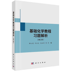 基础化学教程习题解析/解从霞等