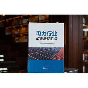 电力行业政策法规汇编 中国电力企业联合会法律分会组编