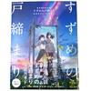 进口日文  铃芽户缔 官方公式书 新海誠監督作品 すずめの戸締まり 公式ビジュアルガイド 商品缩略图1