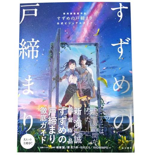 进口日文  铃芽户缔 官方公式书 新海誠監督作品 すずめの戸締まり 公式ビジュアルガイド 商品图1