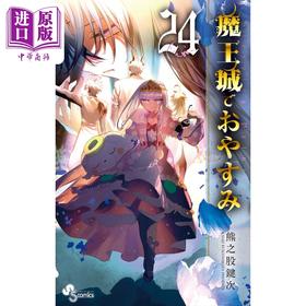 【中商原版】漫画 在魔王城说晚安 24 熊之股键次 小学馆 魔王城でおやすみ 栖夜莉丝 日文原版漫画书