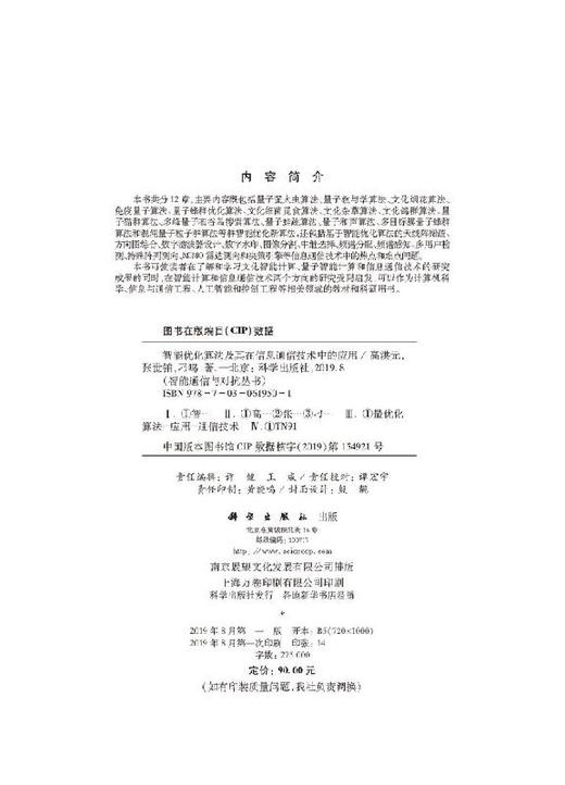智能优化算法及其在信息通信技术中的应用/高洪元 张世铂 刁鸣 商品图2