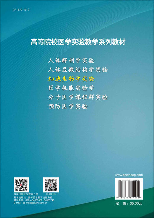 细胞生物学实验（第2版）/高志芹 于文静 商品图1