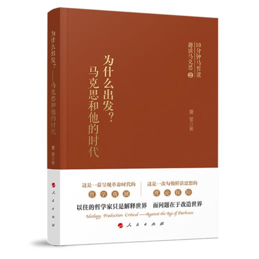 为什么出发? 马克思和他的时代 商品图0