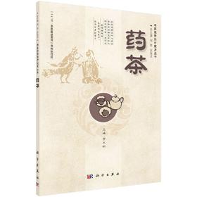 药茶 /中医优势治疗技术丛书/周然 张俊龙