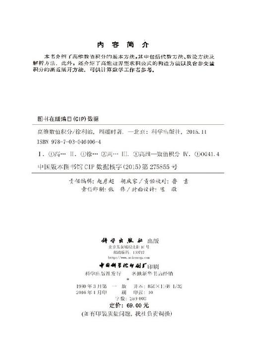[按需印刷]高维数值积分/徐利治，周蕴时 著 商品图2