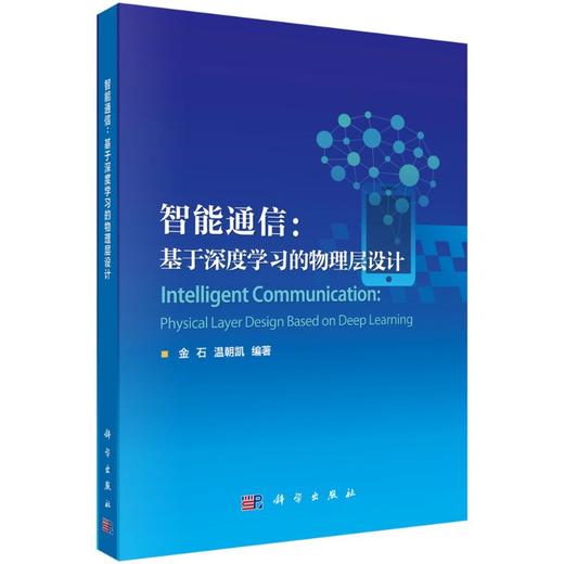 [按需印刷]智能通信：基于深度学习的物理层设计/金石，温朝凯 商品图0