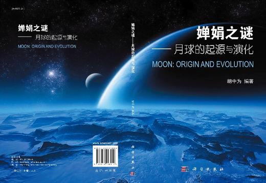 婵娟之谜月球的起源和演化/胡中为 商品图3